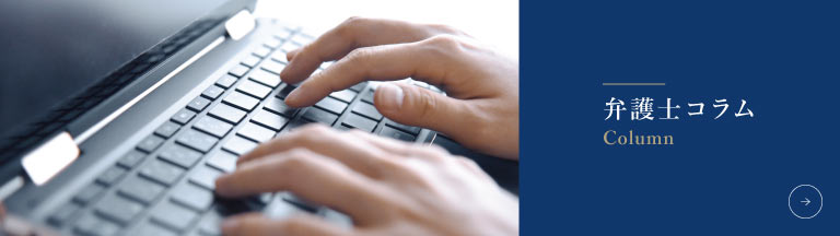 弁護士コラム